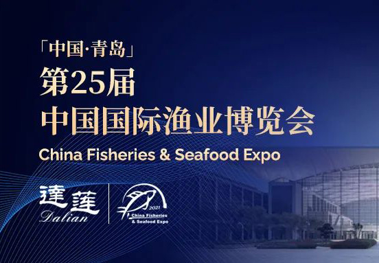 第25屆中國國際漁業博覽會，達蓮公司誠邀您相約青島！