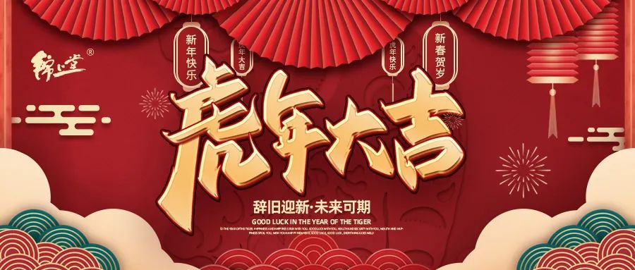 金虎臨門，鴻運加身丨錦上堂海參給您拜年啦！